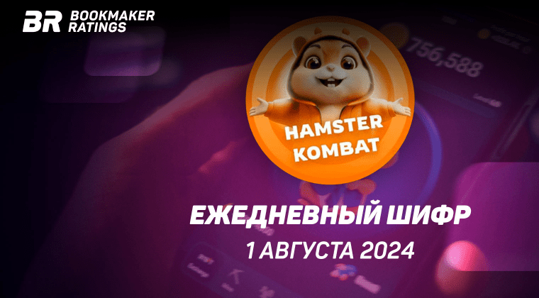 Ежедневный шифр в Хамстер Комбат на 1 августа 2024