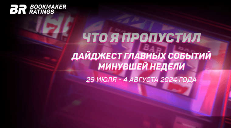 Что я пропустил. Дайджест главных событий минувшей недели (с 29 июля по 4 августа)
