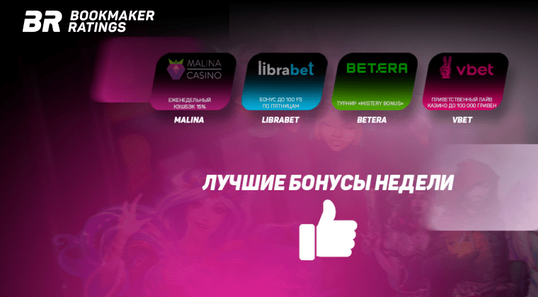 Бонусы недели: еженедельный кэшбэк от Malina Casino, бонус по пятницам от LibraBet, турнир от Betera, Приветственный лайв-бонус от Vbet