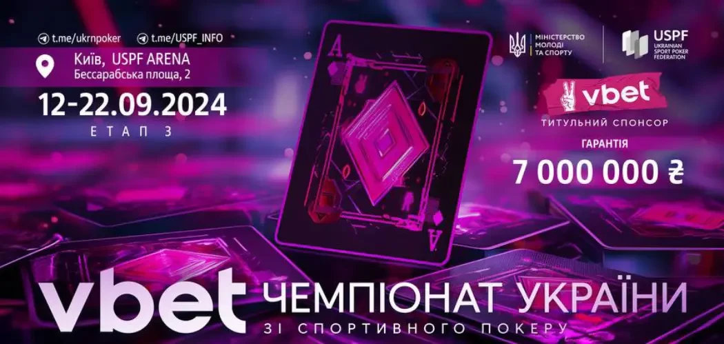 У Києві стартує 3-й етап Чемпіонату України зі спортивного покеру. Гарнтія — 7 000 000₴