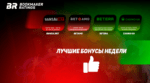 Бонусы недели: бонус на пятый депозит от Banzai.bet, бонус каждый понедельник от Betamo, еженедельный кэшбэк в играх Live Casino от Betera, бонус на день рождения от Casino.ua