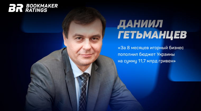 Даниил Гетьманцев: «За 8 месяцев игорный бизнес пополнил бюджет Украины на сумму 11,7 млрд гривен»