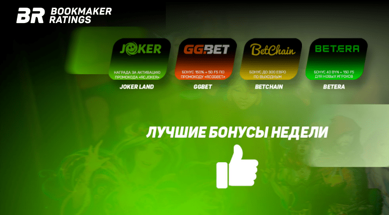 Бонусы недели: награда за активацию промокода от Joker Land Casino, бонус по промокоду от GGBet, бонус по выходным от BetChain, бонус для новых игроков от Betera