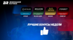 Бонусы недели: рейкбек от Bitsler, приветственный бонус от Billion Casino, еженедельный бонус от BigWins, кэшбэк в играх живого казино от Fonbet.by
