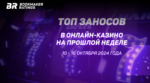 Топ заносов в онлайн-казино на прошлой неделе (с 10 по 16 октября)