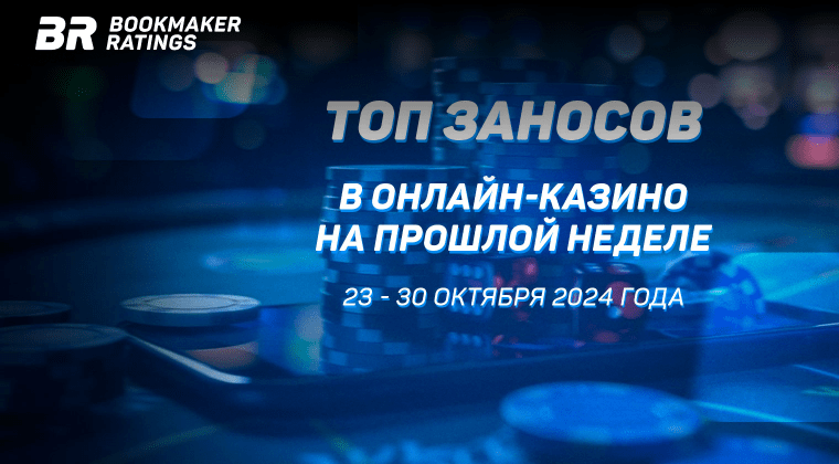 Топ заносов в онлайн-казино на прошлой неделе (с 23 по 30 октября)