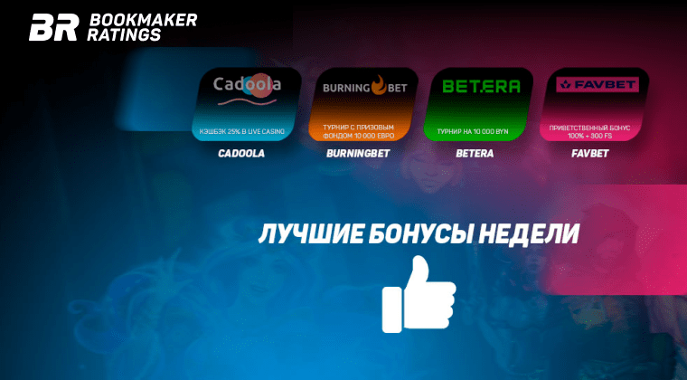 Бонусы недели: кэшбэк в Live Casino от Cadoola, турнир от BurningBet, турнир от Betera, приветственный бонус от Favbet Casino
