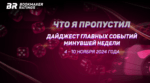 Что я пропустил. Дайджест главных событий минувшей недели (с 4 по 10 ноября)