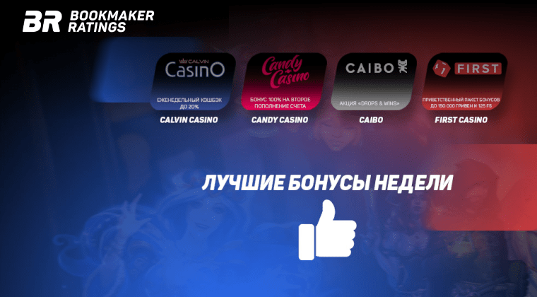 Бонусы недели: еженедельный кэшбэк от CalvinCasino, бонус на второе пополнение счета от Candy Casino, акция «Drops & Wins» от Caibo, приветственный пакет бонусов от First Casino