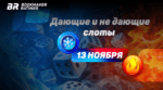Дающие и не дающие слоты на 13 ноября