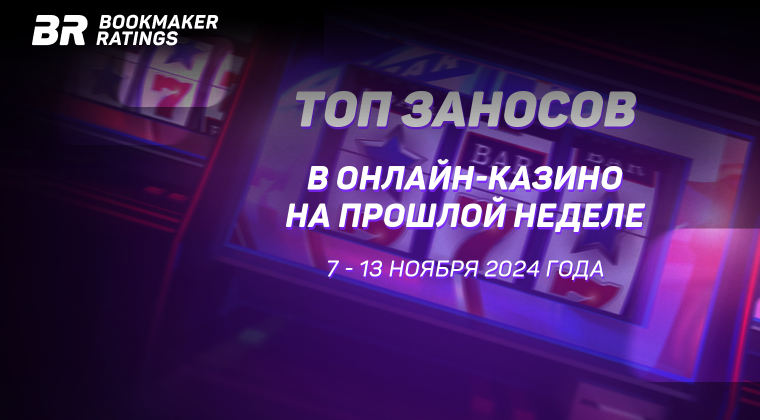 Топ заносов в онлайн-казино на прошлой неделе (с 7 по 13 ноября)