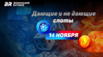Дающие и не дающие слоты на 14 ноября