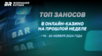Топ заносов в онлайн-казино на прошлой неделе (с 14 по 20 ноября)