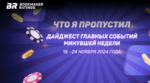 Что я пропустил. Дайджест главных событий минувшей недели (с 18 по 24 ноября)