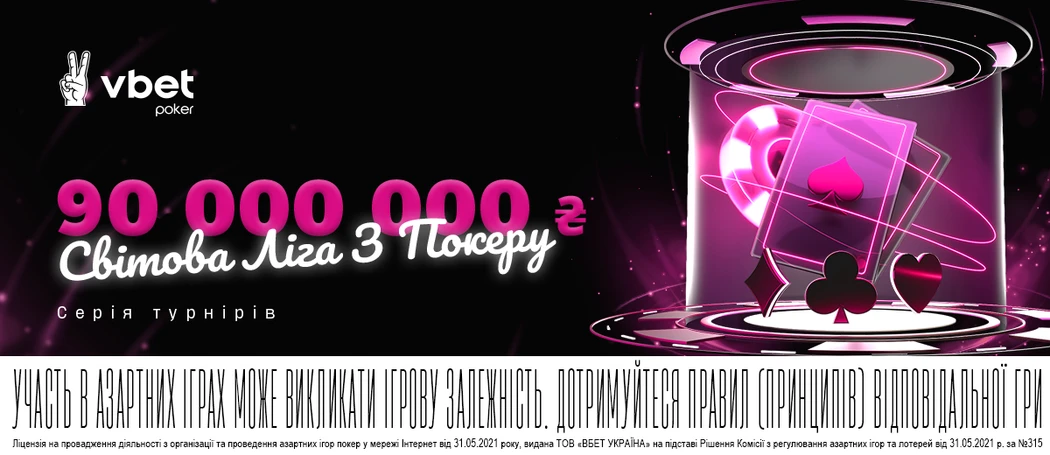 World Poker League: найкрутіші турніри серії та 9 700 000₴ призових на VBET Poker