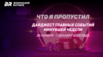 Что я пропустил. Дайджест главных событий минувшей недели (с 25 ноября по 1 декабря)