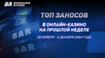 Топ заносов в онлайн-казино на прошлой неделе (с 28 ноября по 4 декабря)