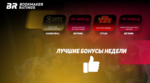 Бонусы недели: бонус на первый депозит от Casino Bull, бонус за тапы в BetKing, VIP-программа от 777.ua, приветственный пакет бонусов от BetKing