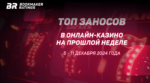 Топ заносов в онлайн-казино на прошлой неделе (с 5 по 11 декабря)