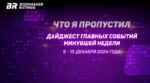Что я пропустил. Дайджест главных событий минувшей недели (с 9 по 15 декабря)