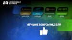 Бонусы недели: бонус на второй депозит от Casino Extra, кэшбэк в Live Casino от Casino Lab, фриспины за регистрацию от RioBet, турнир от Betera