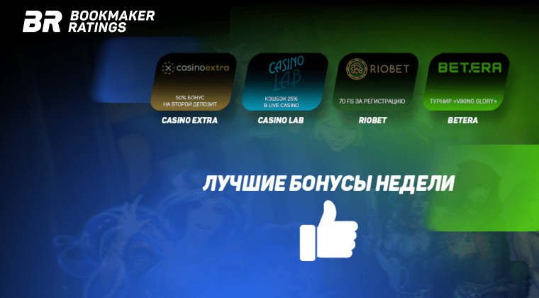 Бонусы недели: бонус на второй депозит от Casino Extra, кэшбэк в Live Casino от Casino Lab, фриспины за регистрацию от RioBet, турнир от Betera