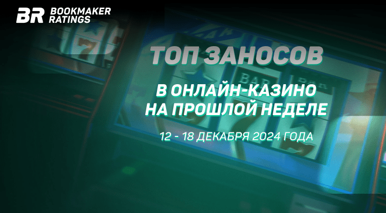 Топ заносов в онлайн-казино на прошлой неделе (с 12 по 18 декабря)