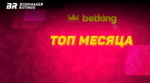 Топ месяца по версии Betking