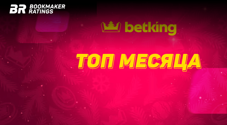 Топ месяца по версии Betking