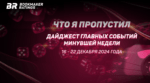 Что я пропустил. Дайджест главных событий минувшей недели (с 16 по 22 декабря)