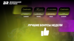 Бонусы недели: ежедневный бонус от Casinoin, бонус за первый депозит от Casino Tropez, приветственный бонус от Casino Midas, турнир от Casinoin