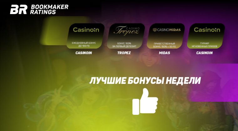 Бонусы недели: ежедневный бонус от Casinoin, бонус за первый депозит от Casino Tropez, приветственный бонус от Casino Midas, турнир от Casinoin