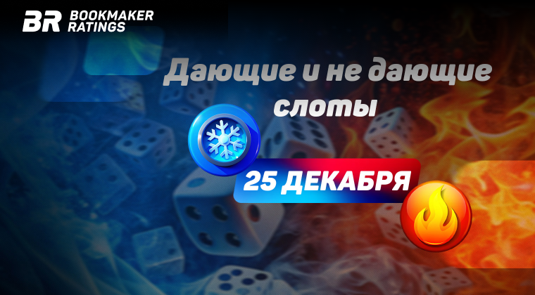 Дающие и не дающие слоты на 25 декабря