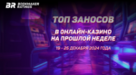 Топ заносов в онлайн-казино на прошлой неделе (с 19 по 25 декабря)