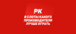 В слоты какого производителя лучше играть