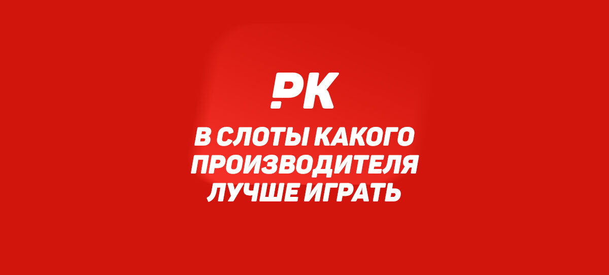 В слоты какого производителя лучше играть
