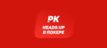 Heads Up в покере