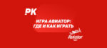Игра Авиатор (Aviator): где и как играть