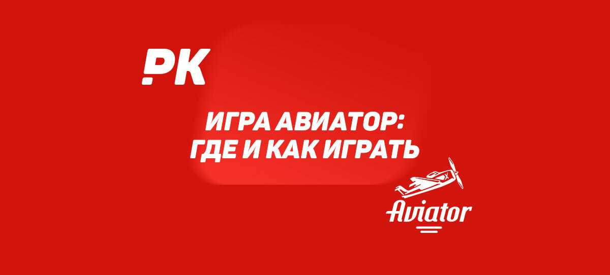 Игра Авиатор (Aviator): где и как играть