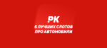 5 лучших слотов про автомобили