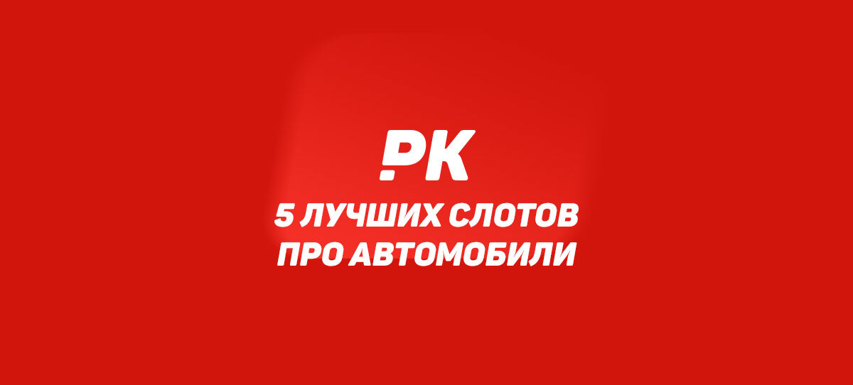 5 лучших слотов про автомобили