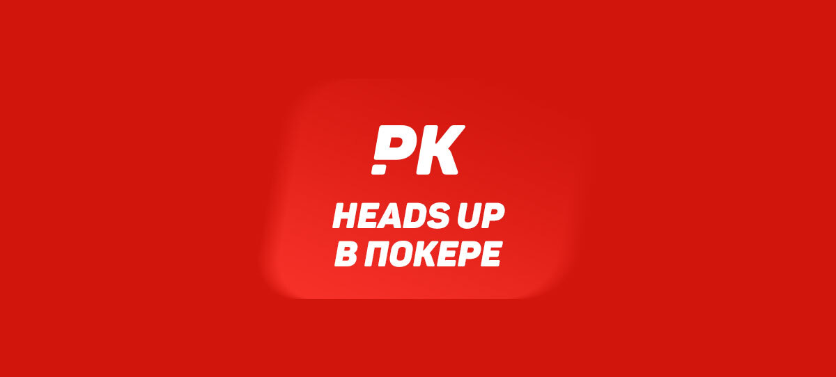Heads Up в покере