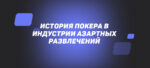 История покера в индустрии азартных развлечений