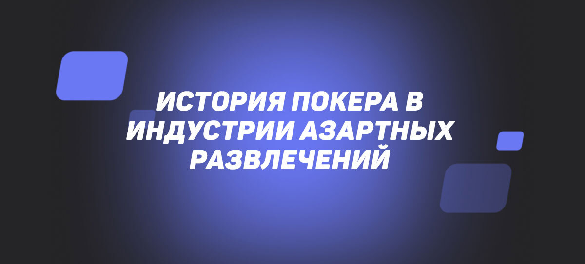 История покера в индустрии азартных развлечений