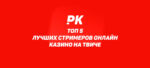 5 лучших стримеров онлайн казино на Твиче: популярные каналы со стримами покера