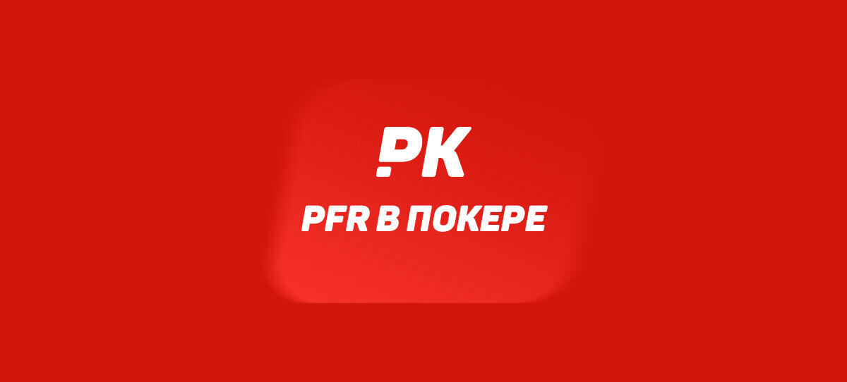 PFR в покере