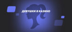 Девушки в казино