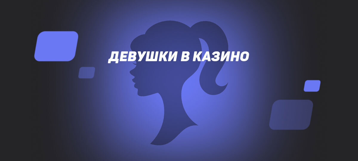 Девушки в казино