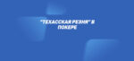 “Техасская резня” в покере