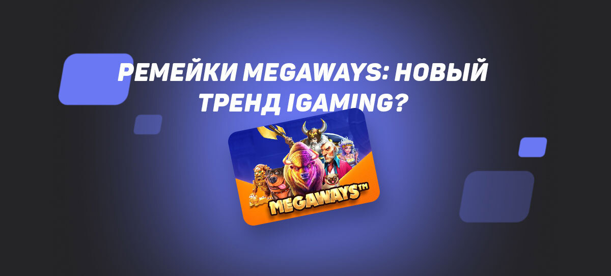Ремейки Megaways: новый тренд IGaming?